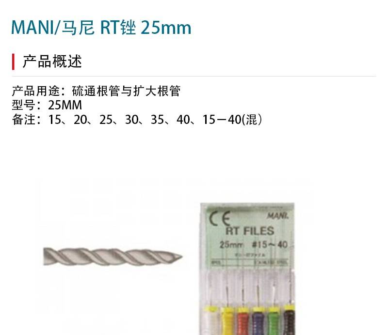 马尼/MANI RT锉 25mm 6支/盒 15#-牙医帮